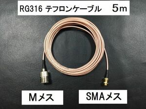 送料無料 5m ＳＭＡメス Mメス RG316 同軸ケーブル MJ-SMAJ アンテナ コード アマチュア無線 プラグ　 SMA M コネクタ 無線 テフロン