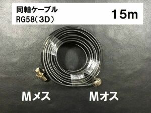 送料無料 15m 3D-2V 同軸ケーブル M型 MJ-MP Mオス Mメス RG58 アンテナ アンテナケーブル ケーブル Mコネクタ Mプラグ 固定
