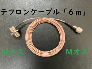 送料無料 6m テフロン Mオス Mメス ケーブル RG316 同軸 ケーブル MJ-MP タイプ 即決 コード アンテナ ピンク 直径2.5mm 6メートル