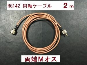 送料無料 2m RG142 両方 Mオス テフロン 同軸ケーブル アンテナ MP- MP アンテナケーブル 中継 M型 MP型 Mタイプ