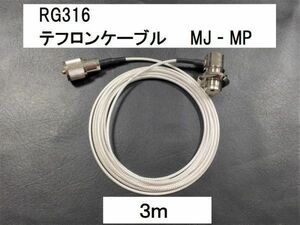 送料無料 ３m 白 テフロン ケーブル RG316 Mオス Mメス 同軸 ケーブル MJ-MP タイプ 即決 コード アンテナ 銀 シルバー 幅2.5mm 3メートル