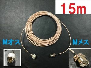 送料無料 15m 低損失テフロン ケーブル Mオス - Mメス RG316 同軸ケーブル 新品 送料無料 アンテナ 固定　MJ MP　M型