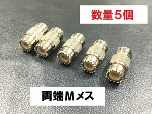 送料無料 5個 Mメス - Mメス 同軸中継 アダプタ 中継ジャック 同軸 コネクタ アンテナ コネクター 接続 同軸ケーブル MJ - MJ MA-JJ プラグ