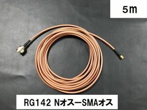 送料無料 ５m RG142 Nオス SMAオス テフロン 同軸ケーブル アンテナ N型 SMA型 アンテナケーブル 中継 SMAP - NP NP - SMAP　☆