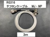 送料無料 ３m 白 テフロン ケーブル RG316 Mオス Mメス 同軸 ケーブル MJ-MP タイプ 即決 コード アンテナ 銀 シルバー 幅2.5mm 3メートル_画像1