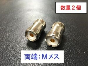 送料無料 2個 MJ MJ 両端M型 中継コネクタ 延長アダプタ ハンディMメス - Mメス アンテナ m型 同軸ケーブル対応 接続 コネクター プラグ