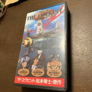 希少 VHS THE COCKPIT 松本零士 ザ・コクピット 成層圏気流/音速雷撃隊/鉄の竜騎兵