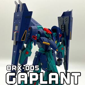 HG ギャプラン塗装完成品