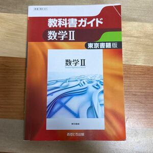 東京書籍版 数学II [数II301] (高校教科書ガイド)