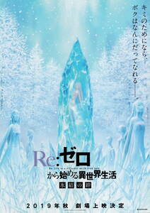 映画チラシ★『Ｒｅ：ゼロから始める異世界生活 氷結の絆』(2019年)