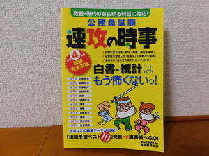 公務員試験 速攻の時事 令和4年度試験完全対応 資格試験研究会 白書・統計はもう怖くないっ!