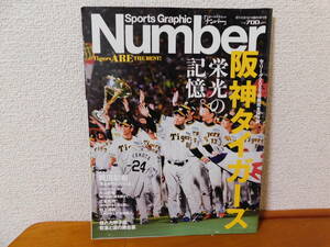 Number(ナンバー) 阪神タイガース 栄光の記憶 セ・リーグ2023優勝完全保存版（2023年10月5日)