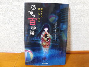 友だちに話したくなる恐怖の百物語 池田書店の怖い話シリーズ　池田書店編集部／編