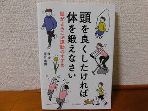 頭を良くしたければ体を鍛えなさい 脳がよろこぶ運動のすすめ　陳冲（医学博士） 望月泰博（理学博士） 中央公論新社 脳トレ運動のすすめ