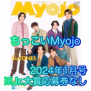 ちっこいMyojo　2024年1月号　Myojo小サイズ　※Jr.大賞応募券なし　※厚紙カードピンナップあり