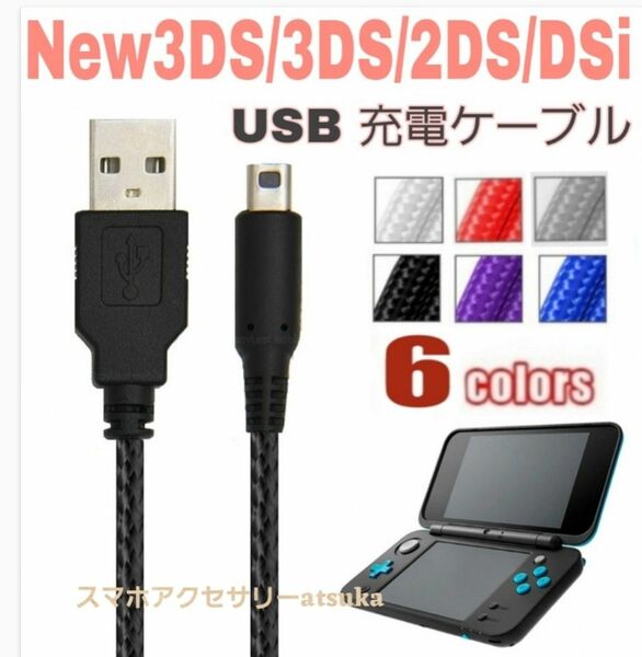 New 3DS LL 2DS DSi 本体用 充電器 充電 ケーブル USB 任天堂 Nintendo ニンテンドー ブラック