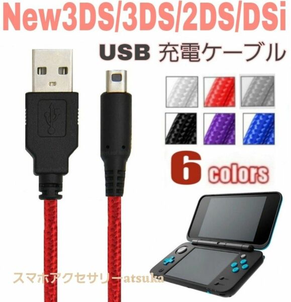 New 3DS LL 2DS DSi 本体用 充電器 充電 ケーブル USB 任天堂 Nintendo ニンテンドー レッド