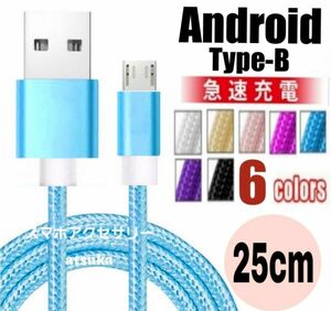 Android 充電器 microUSB タイプB Type-B 急速 充電 ケーブル プレステ4 PS4 25cm ブルー
