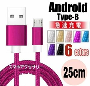 Android 充電器 microUSB タイプB Type-B 急速 充電 ケーブル プレステ4 PS4 25cm ローズ