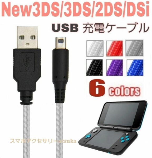 New 3DS LL 2DS DSi 本体用 充電器 充電 ケーブル USB 任天堂 Nintendo ニンテンドー シルバー