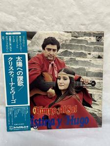 ◎R237◎LP レコード クリスティーナとウーゴ HIMNO AL SOL/Cristina y Hugo/太陽への讃歌/FDX-243