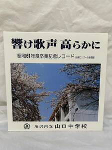 ◎R433◎LP レコード 所沢市立山口中学校/響け歌声高らかに 昭和61年度卒業記念レコード ド 合唱コンクール録音盤 課題曲/a-20075