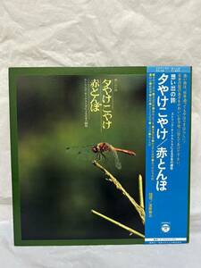 ◎R457◎LP レコード 想い出の詩 夕やけこやけ/赤とんぼ ストリング・オーケストラによる日本の郷愁/南安雄/島田祐子/KX-48