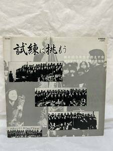 ◎R468◎LP レコード 試練に挑もう 第8回3年生を励ます会 横須賀市立池上中学校生徒会 昭和53年12月15日 神奈川アンサンブルオーケストラ