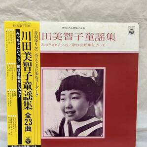 ◎R473◎LP レコード オリジナル原盤による 川田美智子童謡集 全23曲 みっちゃんたっち/歌は自転車にのって/CW-7233の画像1