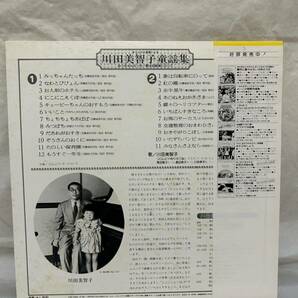 ◎R473◎LP レコード オリジナル原盤による 川田美智子童謡集 全23曲 みっちゃんたっち/歌は自転車にのって/CW-7233の画像2