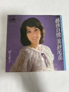 ●G102●EP レコード ョン 越後自慢　美紗尾花　村上幸子 見本盤 promo盤