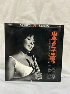 ◎R525◎LP レコード ステレオ・エース・シリーズ 坂本スミ子 坂本スミ子は歌う ラテン・ヒットメロディー集/TP 7004/赤盤