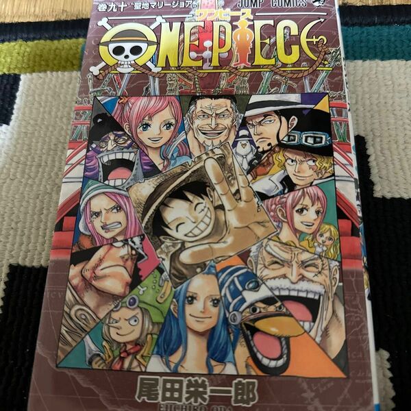 ＯＮＥ　ＰＩＥＣＥ　巻９０ （ジャンプコミックス） 尾田栄一郎／著