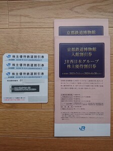 JR西日本株主優待券3枚、京都鉄道博物館入館割引券、グループ優待割引券2冊セット