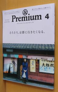 & Premium 76 そろそろ、京都に行きたくなる。 アンド・プレミアム 2020年4月号 アンドプレミアム