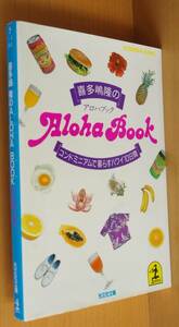喜多嶋隆 喜多嶋隆のアロハブック コンドミニアムで暮らすハワイ10日間 Aloha Book