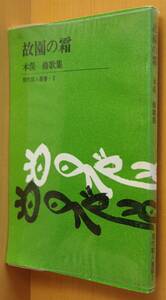 木俣修 故園の霜 現代歌人叢書2 木俣修歌集