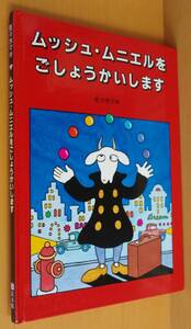 佐々木マキ ムッシュ・ムニエルをごしょうかいします ささきまき