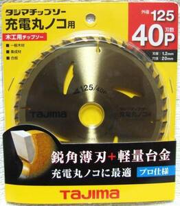 タジマ チップソー 充電丸ノコ用 125×40P 木工用　１枚　TC-JM12540