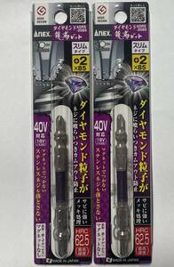 ２本　ダイヤモンド龍靱ビット　８５ミリ　２本　ADRS-2085　スリムタイプ　+２×85　ANEX　18V40V対応　日本製　インパクトドライバ用