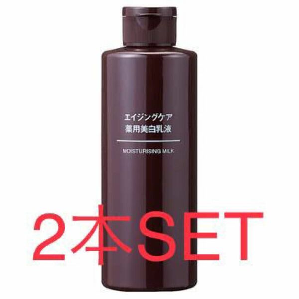 MUJI 無印良品　エイジングケア薬用美白乳液　200ml 2本SET