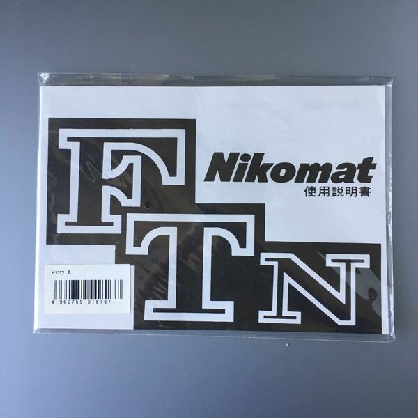 ［Nikomat FTN］Nikon ニコマート FTN 使用説明書（メーカー再発行版・単色刷り・未開封品）　＊送料無料！ 