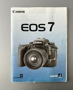  [Canon EOS 7] キヤノン EOS 7 使用説明書（正規版・２色刷り・全115ページ）【中古実用品】 ＊送料無料＊