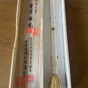 帯締め　誉田屋源兵　日光東照宮純金糸　新品未使用品　着物　最高級品　和装小物