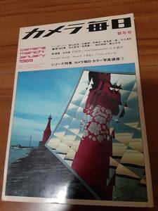 カメラ毎日1969年1月号/立木義浩・篠山紀信・奈良原一高・中西浩・牛腸茂雄・佐藤明・早崎治・大辻清司・石元泰博・東松照明・中村正也