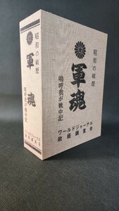 【昭和の戦歴 軍魂 嗚呼我が戦中記 鳥取県版】　古書　資料　戦時中　昭和55年発行　貴重　ワールドジャーナル政経調査会 発行