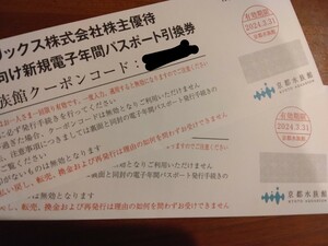 送料63円　2枚セット　オリックス　株主優待　京都水族館　年間パスポート　引換　