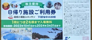 送料63円　複数有　藤田観光　株主優待券　1枚　箱根小涌園ユネッサン　下田海中水族館