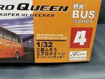 1/32 三菱ふそう　エアロクイーン　スーパーハイデッカ　NO.4　FUJIMI　レトロ　観光バス　アート　FUSO　フジミ模型株式会社　プラモデル _画像7