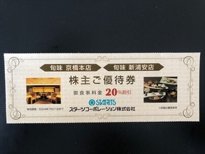 スターツコーポレーション 株主優待　旬味　京橋本店　新浦安店